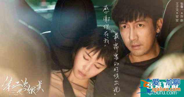 浪費張魯一、王子文演技，《第二次也很美》劇情太尬？