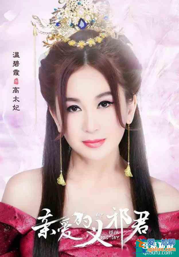 《親愛的義祁君》官宣,溫碧霞挑戰霸氣高太妃,古裝扮相優雅矜貴? 《親愛的義祁君》官宣,溫碧霞挑戰霸氣高太妃,古裝扮相優雅矜貴?