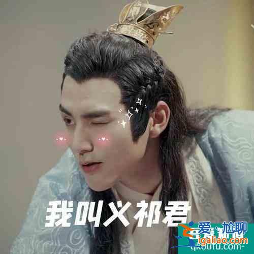 親愛(ài)的義祁君，你的頭好像有點(diǎn)綠綠的？？