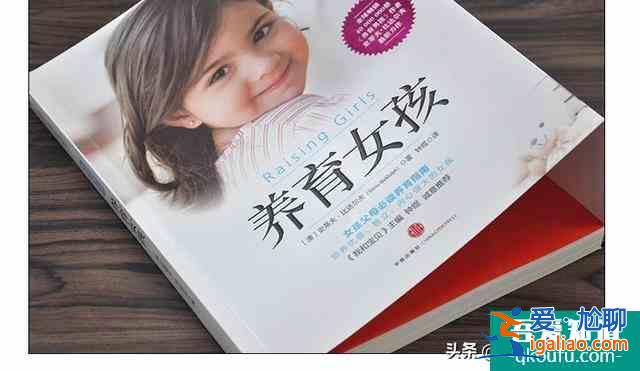 養(yǎng)育女孩，怎樣才能讓她“二十不惑”？