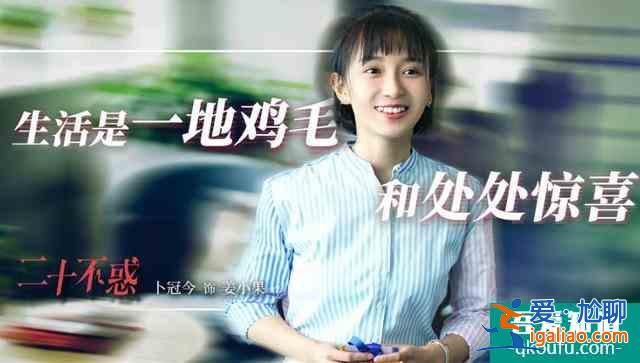 《二十不惑》，姜小果如此討債真的錯了嗎？？