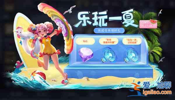 王者榮耀5.26更新了哪些內(nèi)容與活動(dòng)？5.26更新內(nèi)容指南與活動(dòng)說明？
