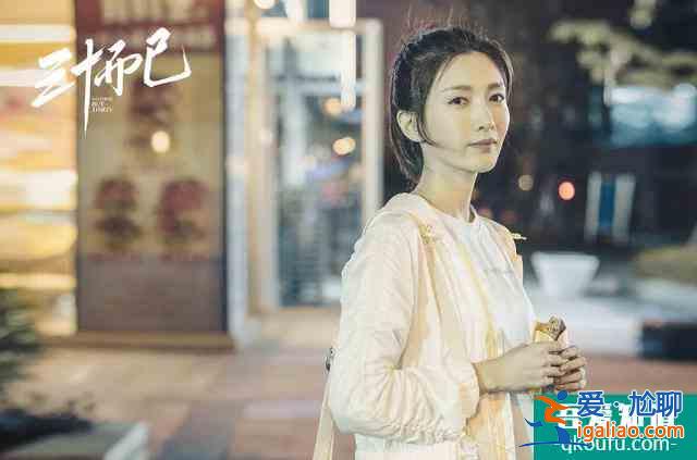 《三十而已》熱播的背后，30歲的女人就只能“而已”？？