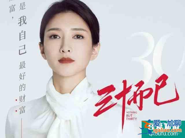 《三十而已》三十歲女人的別樣生活？