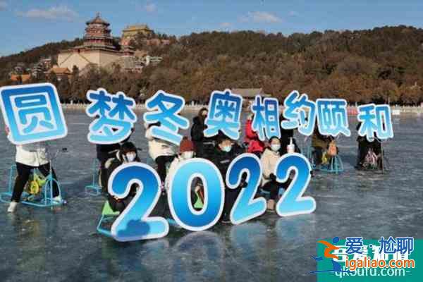 2022頤和園昆明湖冰場開放時間及門票價格？