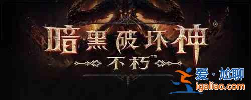 暗黑破壞神不朽陣營系統怎么進行選擇？陣營系統選擇分析與推薦？