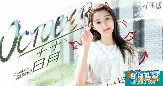 論《二十不惑》人間美好姜小果？
