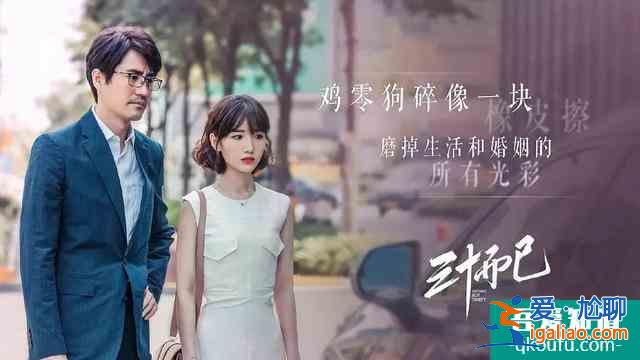 《二十不惑》升級版？《三十而已》口碑攀升，不灌雞湯只講現(xiàn)實？