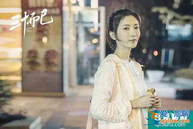《二十不惑》升級版？《三十而已》口碑攀升，不灌雞湯只講現(xiàn)實？