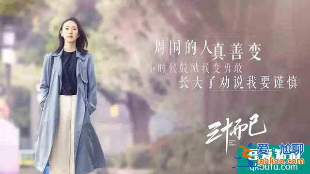 《二十不惑》升級版？《三十而已》口碑攀升，不灌雞湯只講現(xiàn)實？