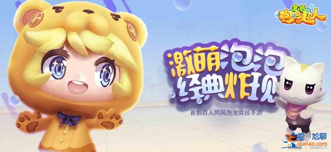 全民泡泡超人開服活動(dòng)怎么玩？開服活動(dòng)一覽與說明？
