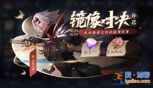 王者榮耀6月2日更新了哪些內(nèi)容？6月2日更新內(nèi)容介紹與一覽？