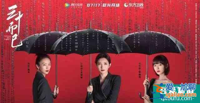 《三十而已》開播引熱議，劇中三女主各有痛點(diǎn)，直擊現(xiàn)實(shí)生活？