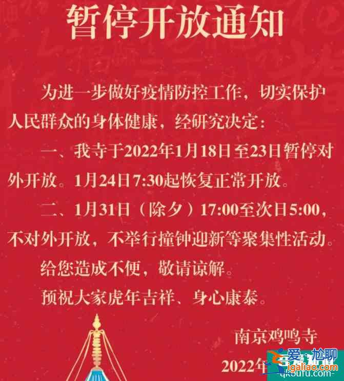 2022因疫情防控南京雞鳴寺1月18日到23日暫停對外開放？