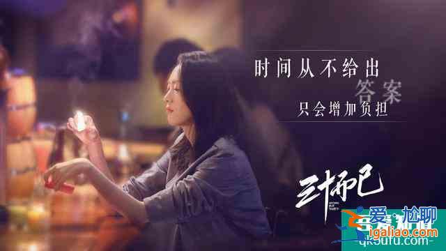 《三十而已》：人生而已，結(jié)婚，你會(huì)后悔，不結(jié)婚，你也會(huì)后悔？