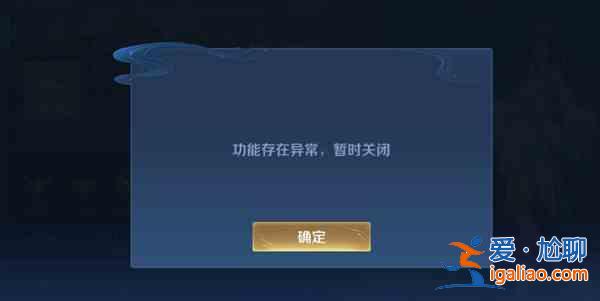 王者榮耀改名卡的暫時關閉什么時候才能正常？改名卡恢復正常時間預測與推薦？