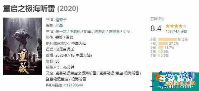 豆瓣8.4分，《重啟之極海聽雷》總算為《盜墓筆記》爭了口氣？
