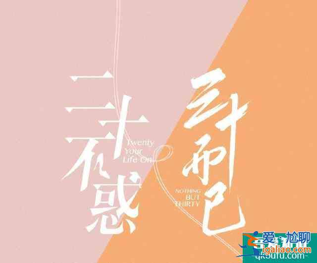 《二十不惑》首播兩天好評如潮，力壓《三十而已》，憑借真實出圈？