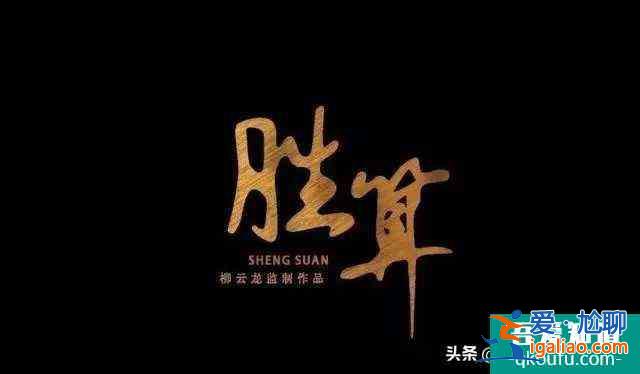 諜戰(zhàn)劇《勝算》5年時(shí)間終于定檔啦！柳云龍演繹結(jié)巴科長(zhǎng)！？