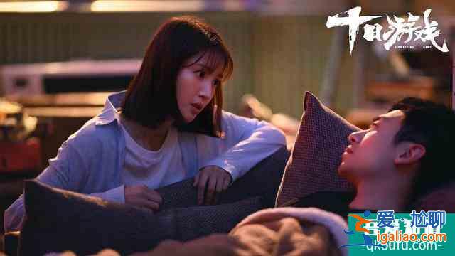 《十日游戲》：綁架游戲的背后，是用謊言編織的愛與救贖？