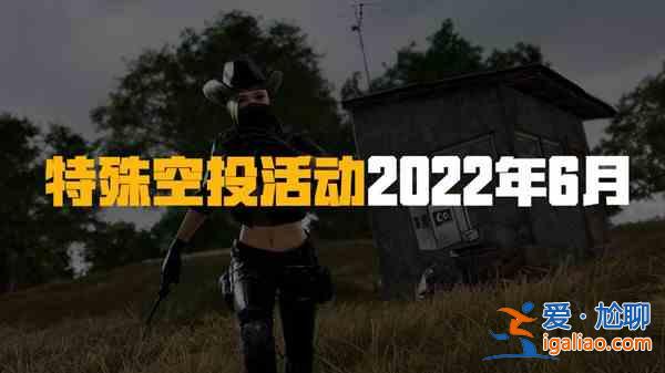 絕地求生PUBG6月22日更新的內容有哪些？6月22日更新的內容介紹與活動指南？