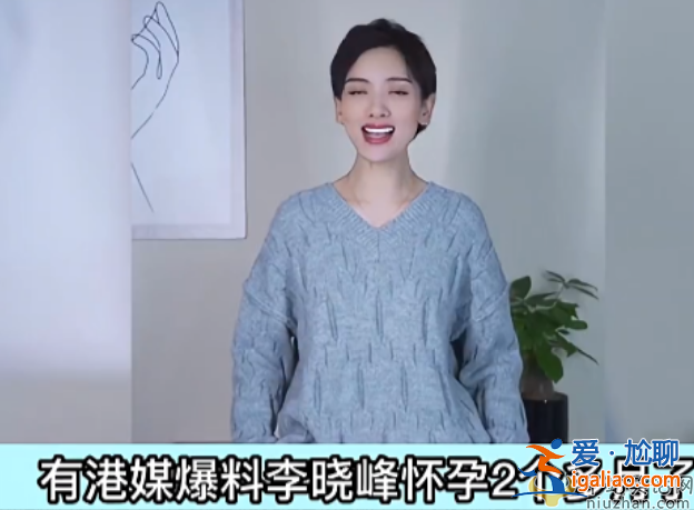 曝劉愷威女友李曉峰懷孕兩月 全家圍著轉小糯米糟冷落，楊冪返港疑奪娃