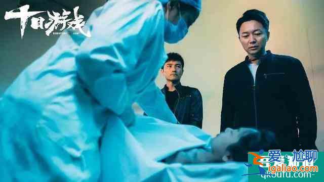 追劇也普法③高能懸疑《十日游戲》，里面的法律知識也相當高能？