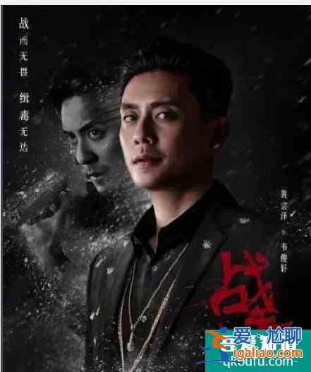 《戰毒》的劇情真的沒有很吸引我，可是黃宗澤和吳卓羲還是那么帥？