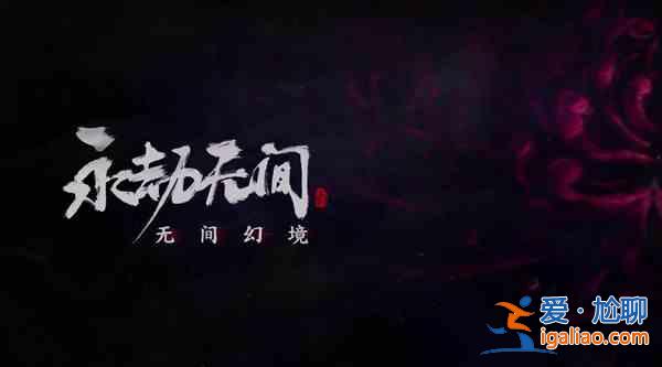 永劫無(wú)間6.23版本更新了哪些內(nèi)容？6.23版本更新內(nèi)容指南與概要？