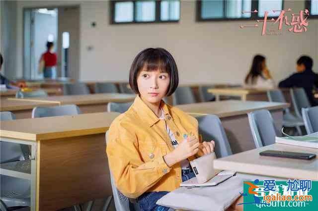 《二十不惑》劇情獲好評 二十歲的不惑青春正閃光？