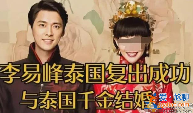 李易峰現在怎么樣了放出來了嗎?李易峰與泰國千金結婚是真的嗎?