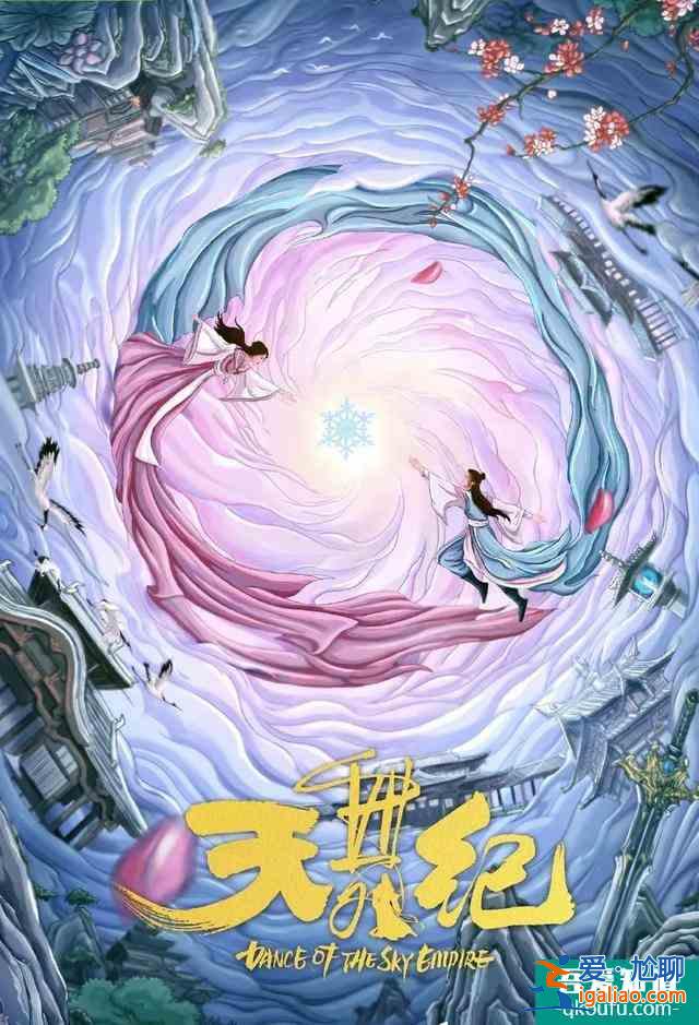 獨(dú)播劇《天舞紀(jì)》獨(dú)家開(kāi)播：看人妖共舞拯救眾生？