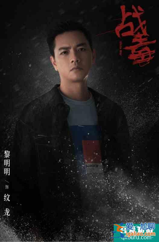 《戰(zhàn)毒》黎明明顛覆形象演反派，氣場強(qiáng)大引爆雙雄對峙？