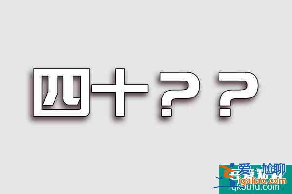 《二十不惑》剛官宣，《三十而已》接踵來，四五十大軍在排隊(duì)等待？