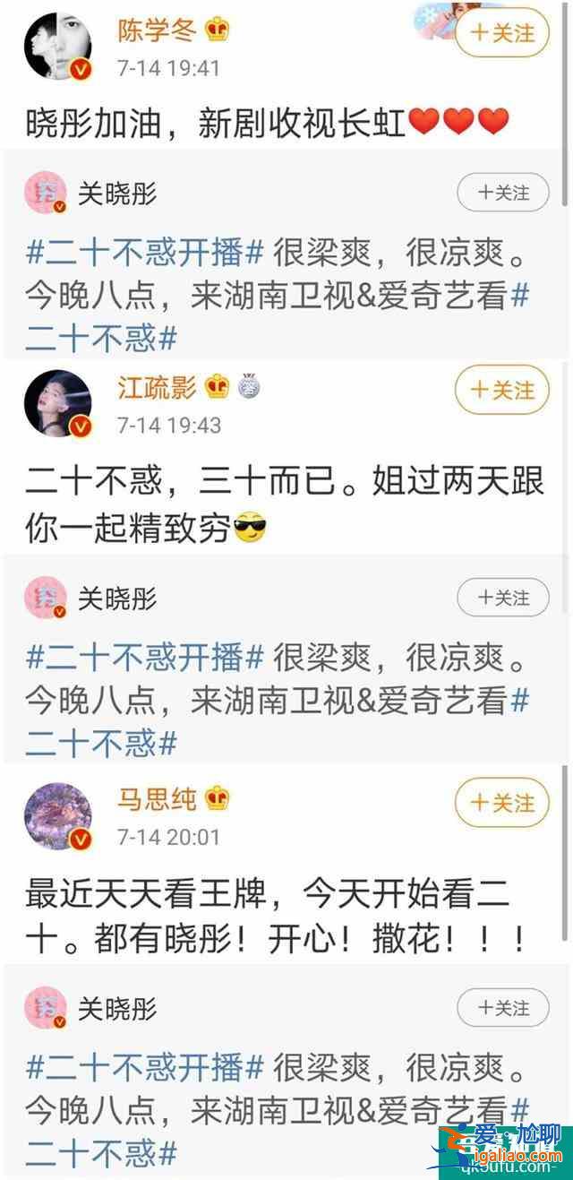 《二十不惑》首播：眾星幫關曉彤宣傳，劇情接地氣，戲外更熱鬧？