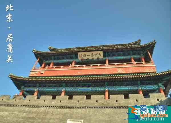 八達嶺和居庸關哪個好？