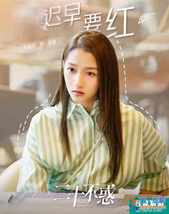 《二十不惑》首播收視口碑雙收！關曉彤雖是一番，戲份卻不如女二？