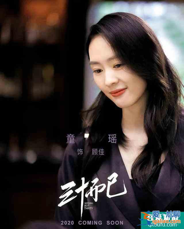 笑著提離婚、霸氣撕小三，童瑤新劇《三十而已》太颯了？