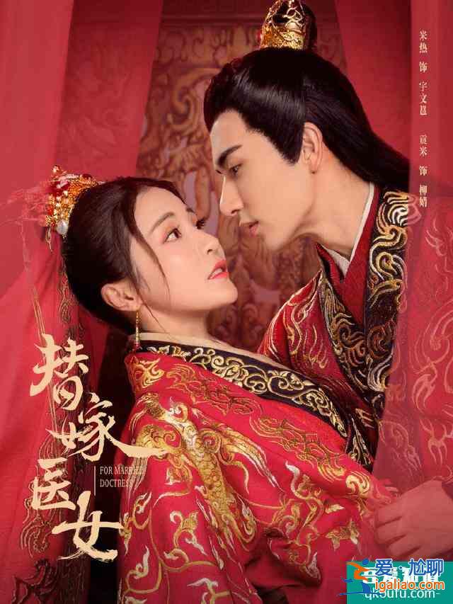 《替嫁醫女》開播，貢米撩夫攻略學起來，小醫女和宇文邕先婚后愛？