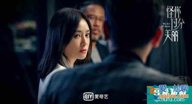 《怪你過分美麗》：過分美麗的外表下，是過分真實和過分不易？