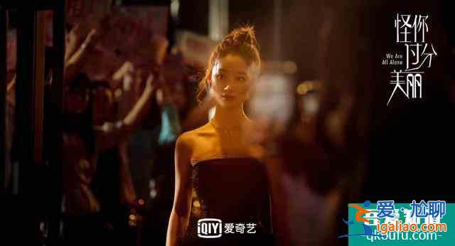 《怪你過分美麗》：過分美麗的外表下，是過分真實和過分不易？