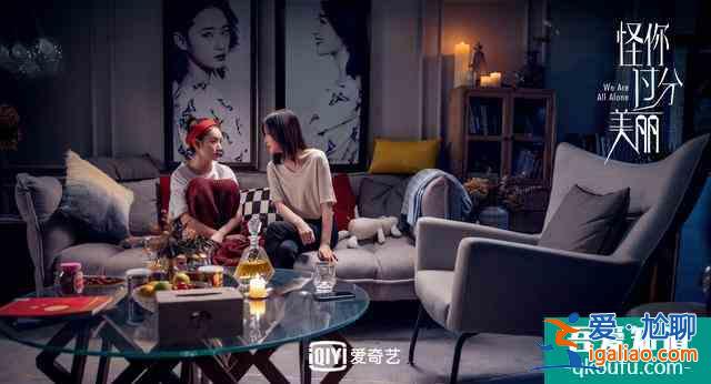 《怪你過分美麗》：過分美麗的外表下，是過分真實和過分不易？