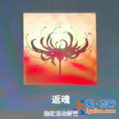 永劫無間返魂頭像有哪些獲取途徑？返魂頭像獲取途徑指南與一覽？