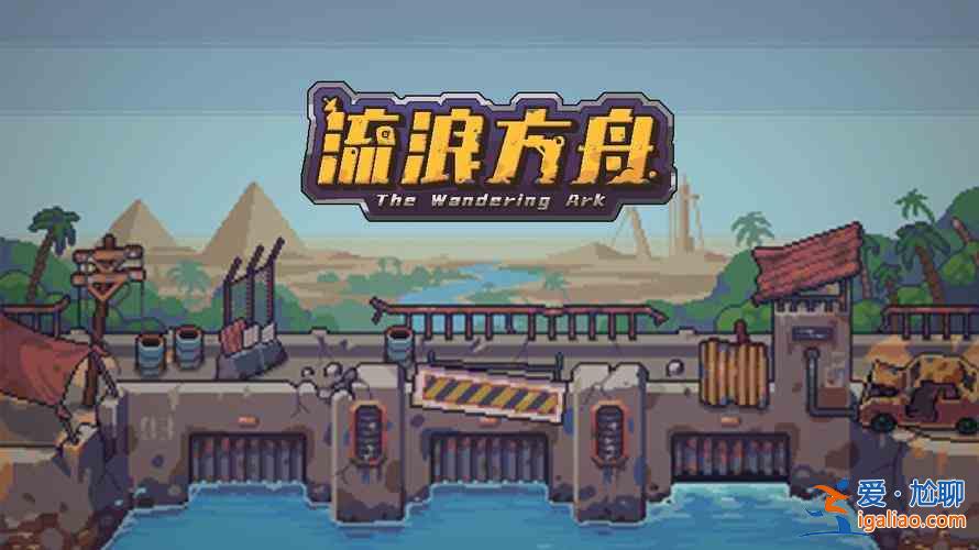 流浪方舟禮包碼在哪里兌換？流浪方舟禮包碼最新2022分享？
