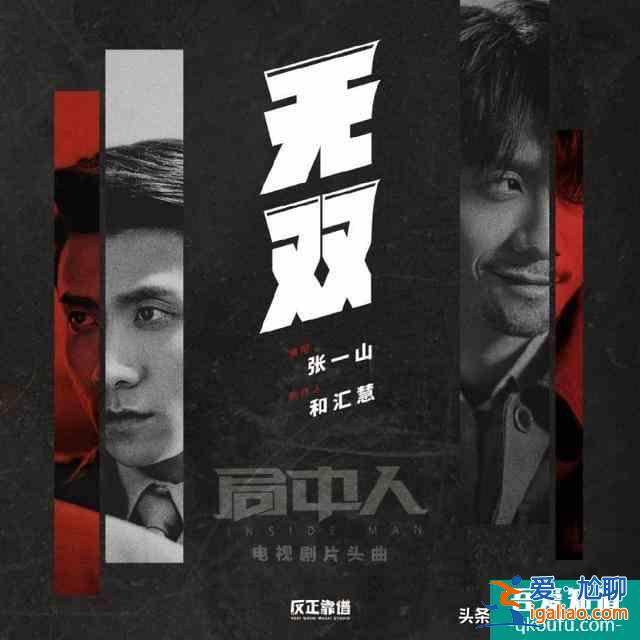 張一山，演這部《局中人》，你咬壞了幾顆后槽牙？？