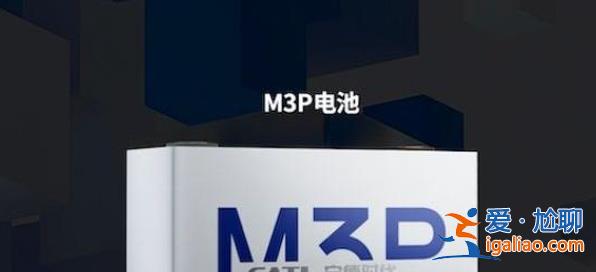 今年量產的M3P電池，是寧德時代擊退比亞迪的殺手锏嗎？