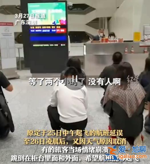 深圳暴雨致航班取消 旅客情緒崩潰跪地求航班起飛 東航回應(yīng)？