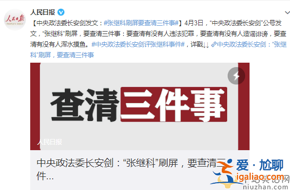 中央政法委長安劍評張繼科事件？張繼科的聲明若有違事實是否需擔責