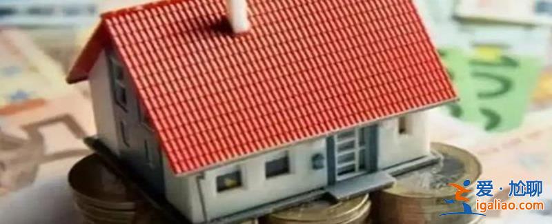 兩部門聯手推進房產“帶押過戶”對樓市產生什么影響？