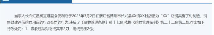 浙江長興一殯儀店銷售錫箔元寶被罰？當地有關部門回應？